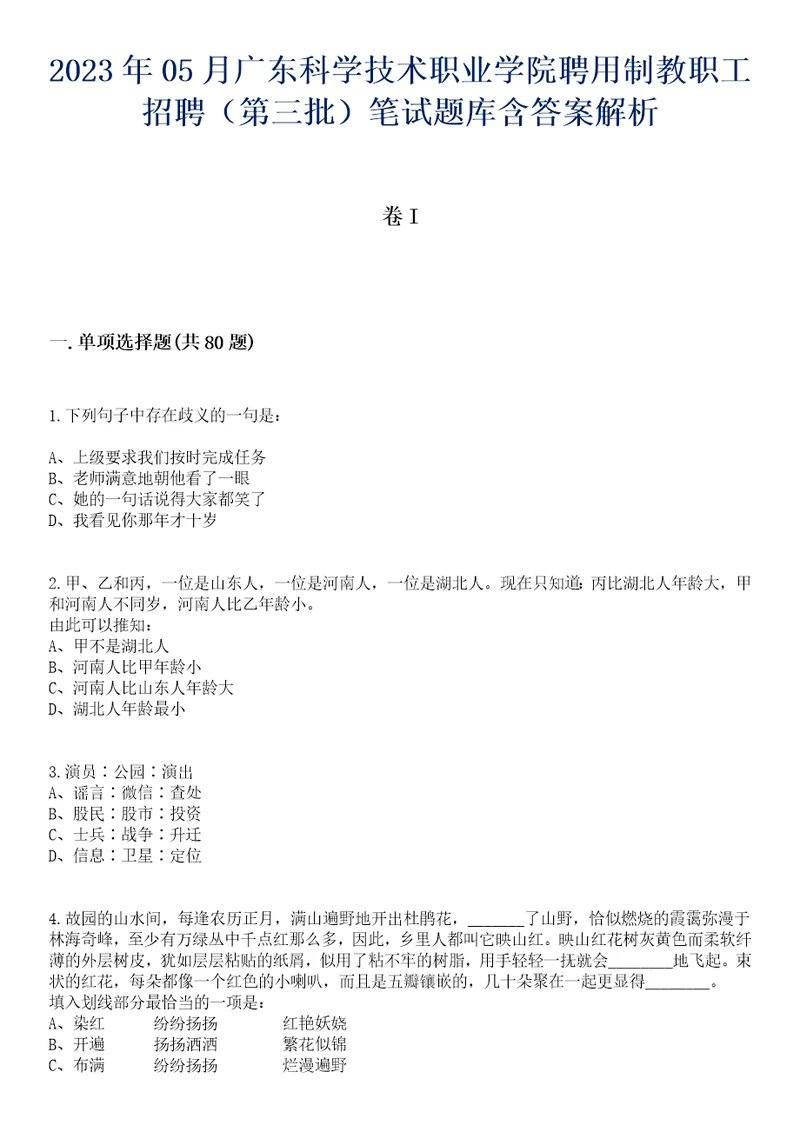 2023年05月广东科学技术职业学院聘用制教职工招聘第三批笔试题库含答案解析