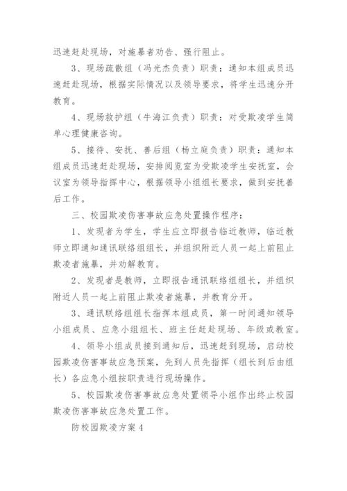 防校园欺凌方案.docx