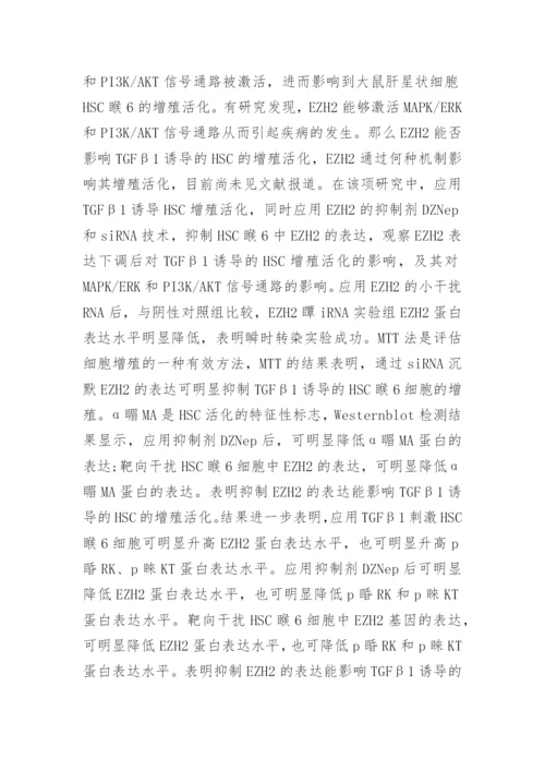详谈EZH2对HSCT6细胞增殖活化的影响论文.docx