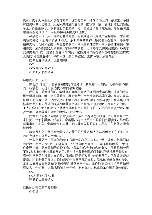 环卫工人表扬信
