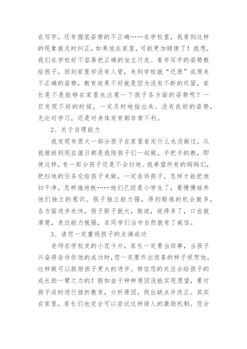 一年级下学期家长会班主任发言稿.docx