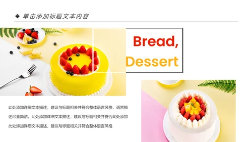 美食蛋糕甜点下午茶点心糕点早餐PPT模板
