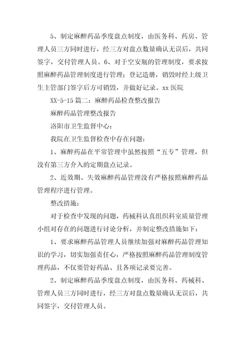 关于麻醉药品管理整改报告