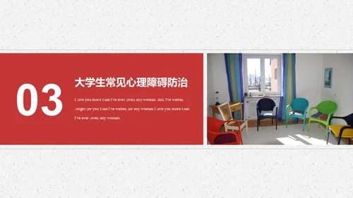 大学生心理障碍求助与防治通用PPT模板