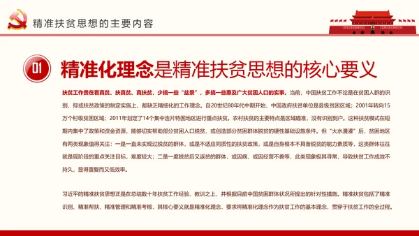 红色大气精准扶贫开发工作PPT模板