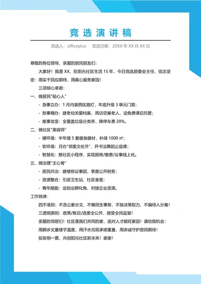 居委会主任竞选演讲稿