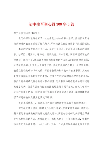 初中生军训心得300字5篇