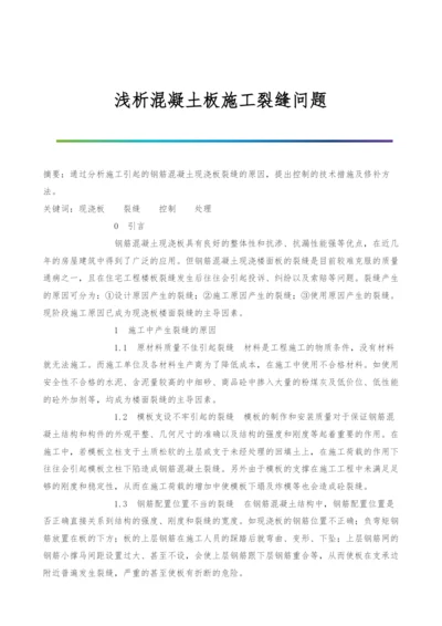 浅析混凝土板施工裂缝问题.docx