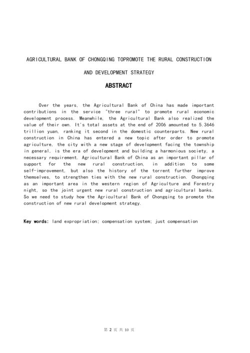农业银行推动新农村建设发展的策略毕业论文.docx