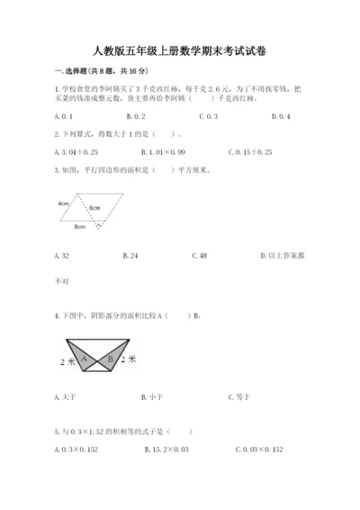 人教版五年级上册数学期末考试试卷及1套完整答案.docx
