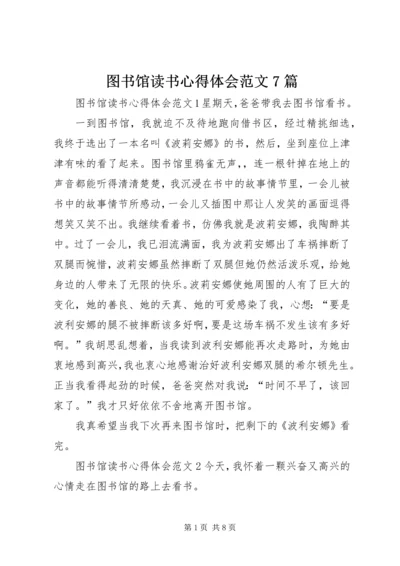 图书馆读书心得体会范文7篇.docx