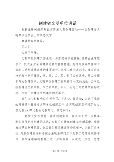 创建省文明单位讲话.docx