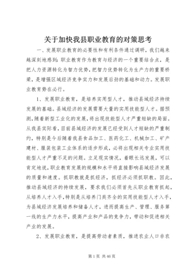 关于加快我县职业教育的对策思考 (2).docx