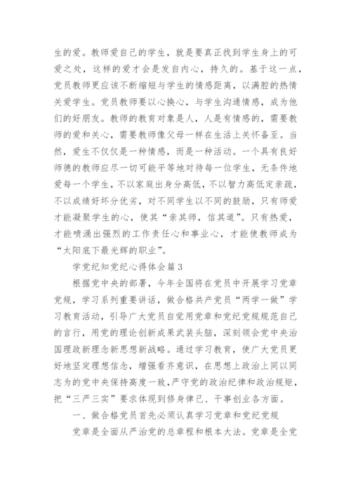 学党纪知党纪心得体会精选7篇.docx