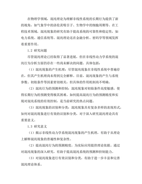 非线性动力学系统的混沌行为分析