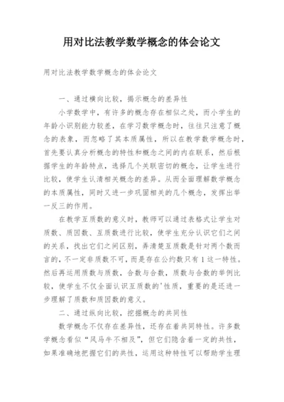 用对比法教学数学概念的体会论文.docx