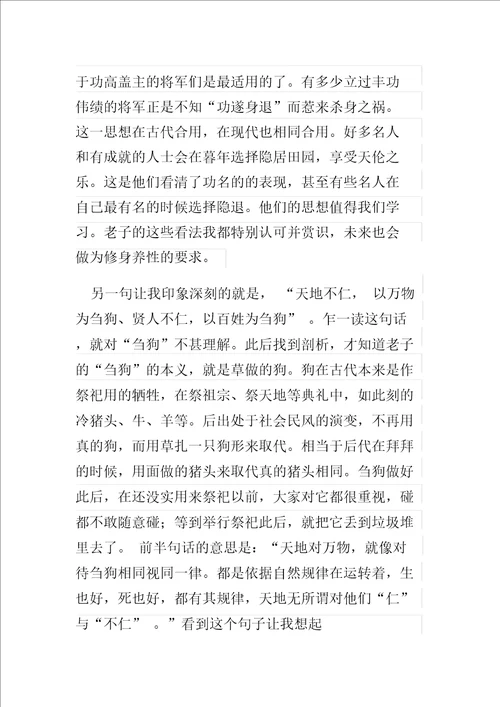 读后感读书笔记人文经典作业道德经读后感