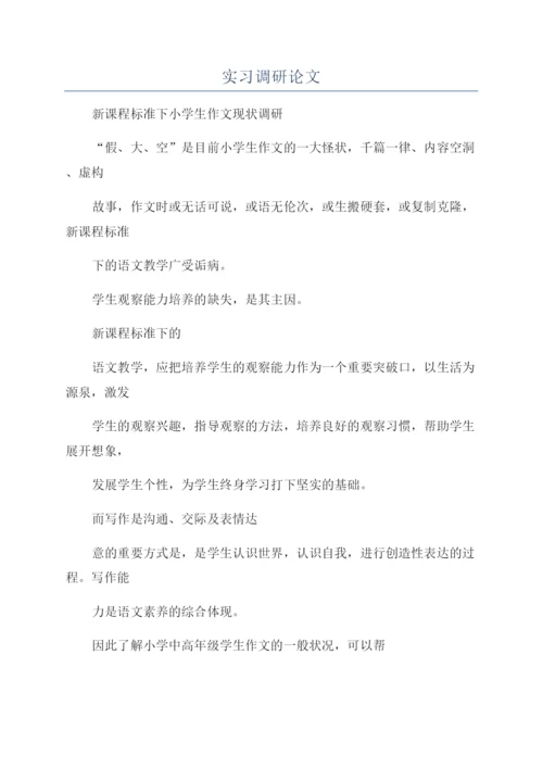 实习调研论文.docx