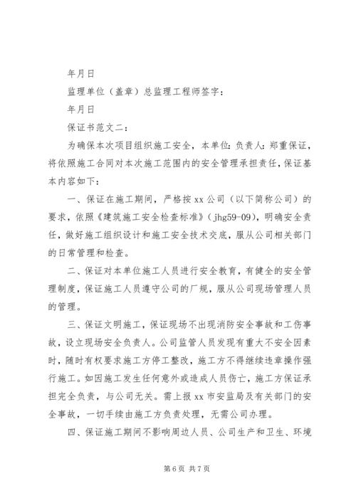 保证书范文一： (8).docx
