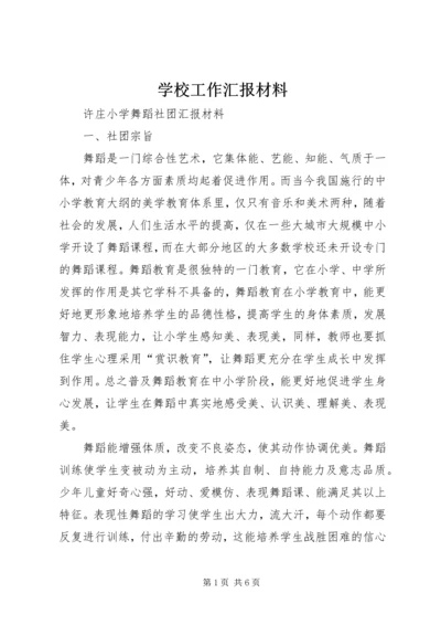 学校工作汇报材料 (6).docx