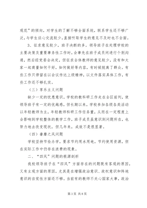 小学党群众路线教育实践活动领导班子对照检查材料.docx