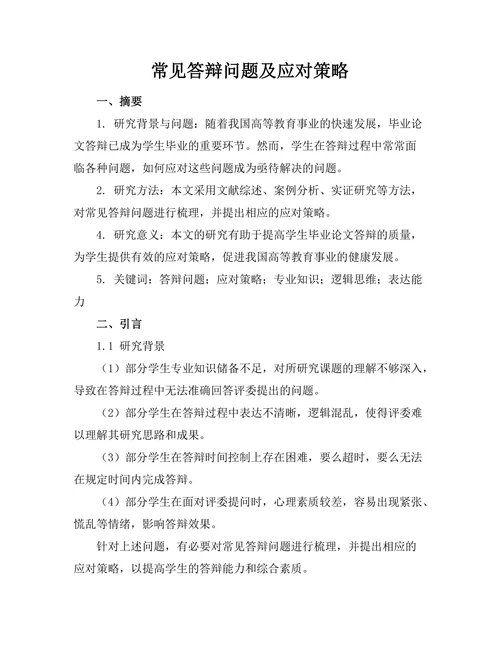 常见答辩问题及应对策略