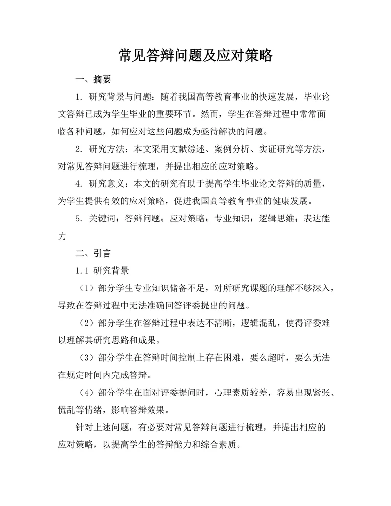 常见答辩问题及应对策略