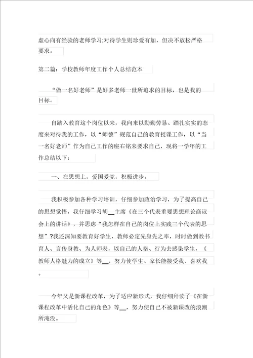 学校教师年度工作个人总结
