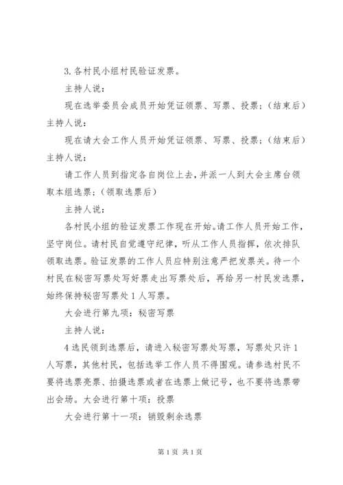 村委会换届选举选举主持词.docx