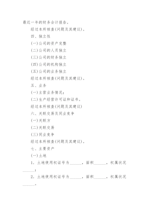 法律尽职调查报告.docx