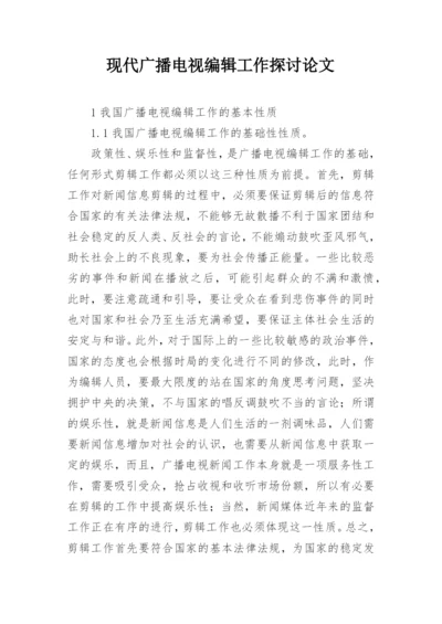 现代广播电视编辑工作探讨论文.docx