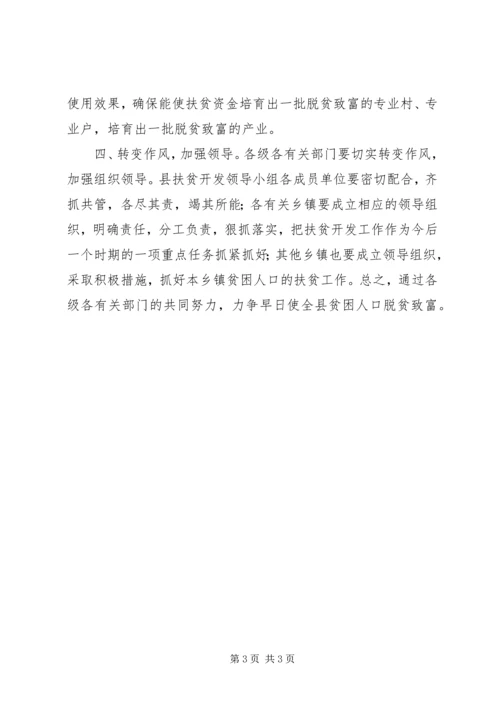 县扶贫开发工作会议上的主持词 (7).docx