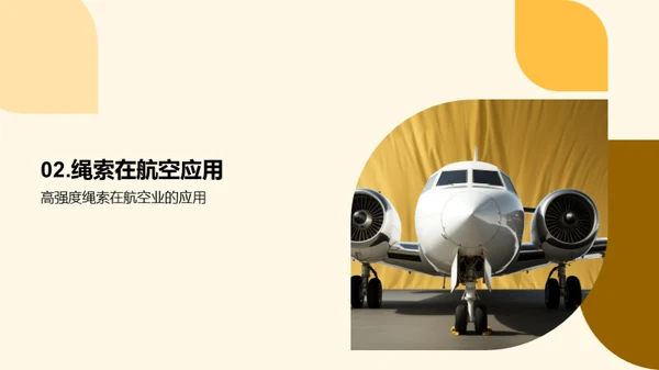 航空新篇：高强度绳索革新