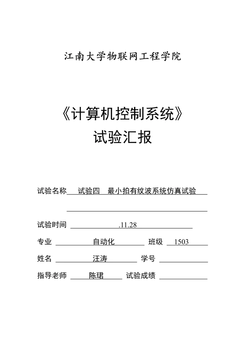 计算机控制新版系统实验报告.docx