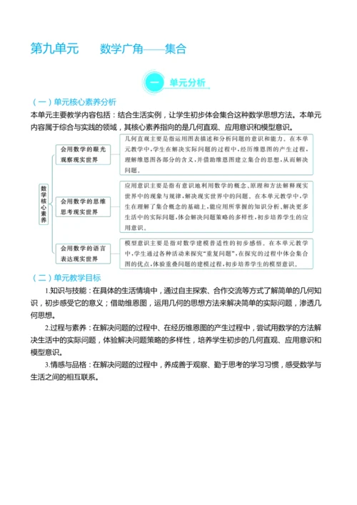 （大单元整体教学）第九单元数学广角——集合 单元分析（表格式）教学设计 人教版 三年级上册数学