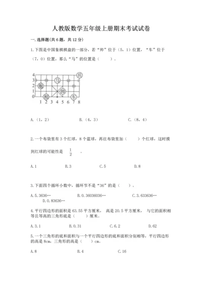 人教版数学五年级上册期末考试试卷（精选题）.docx