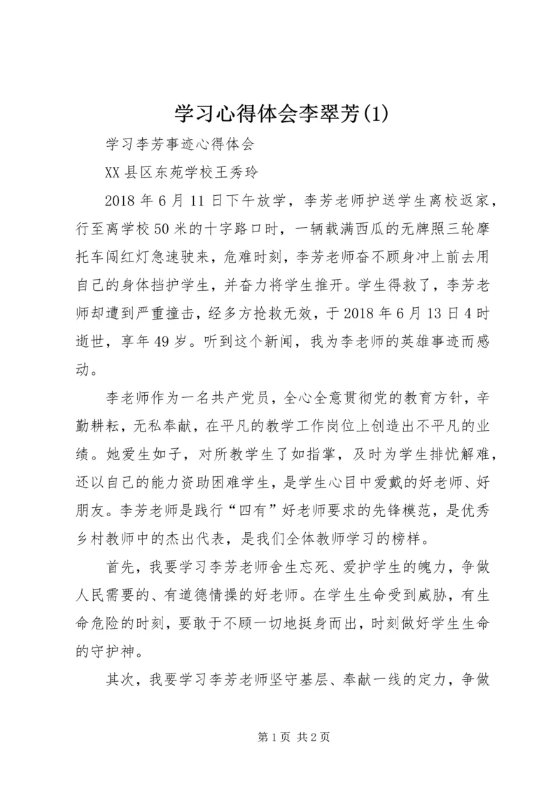 学习心得体会李翠芳(4).docx