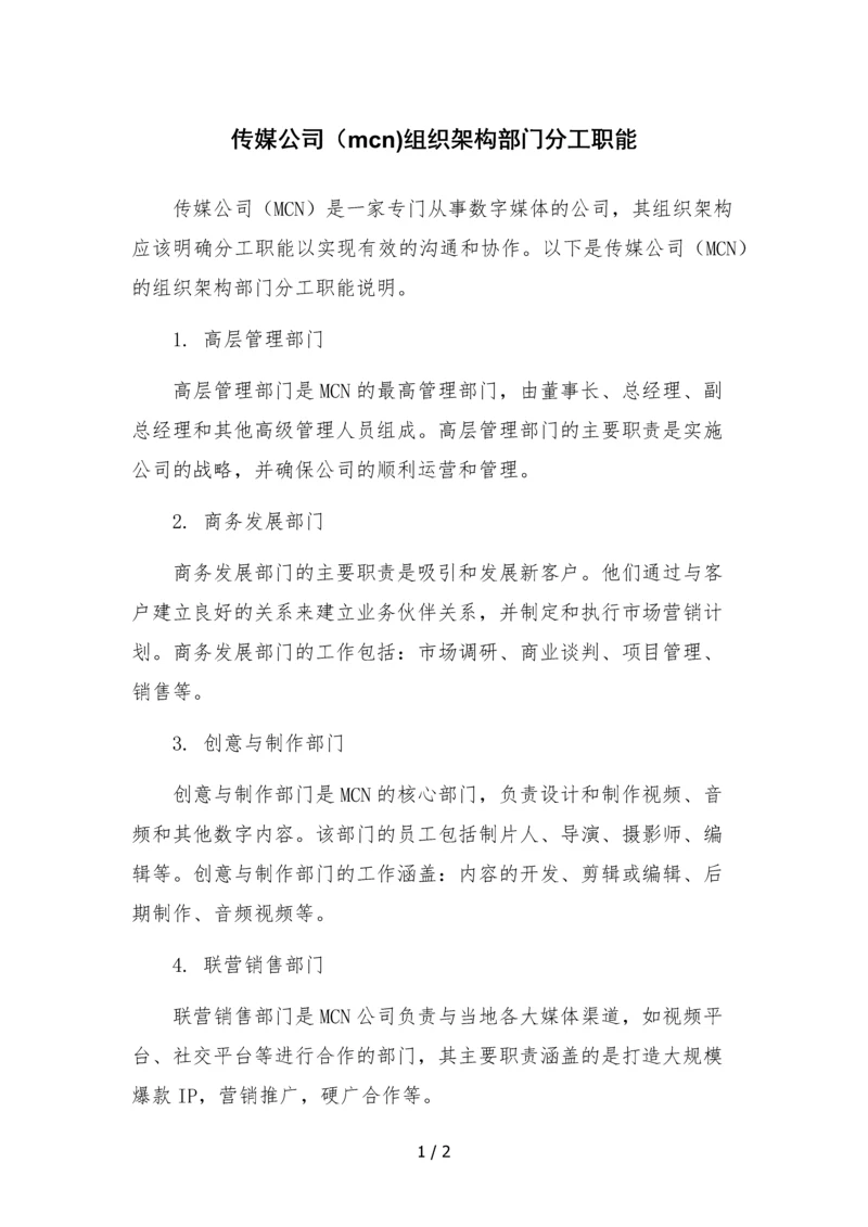 传媒公司(mcn)组织架构部门分工职能.docx