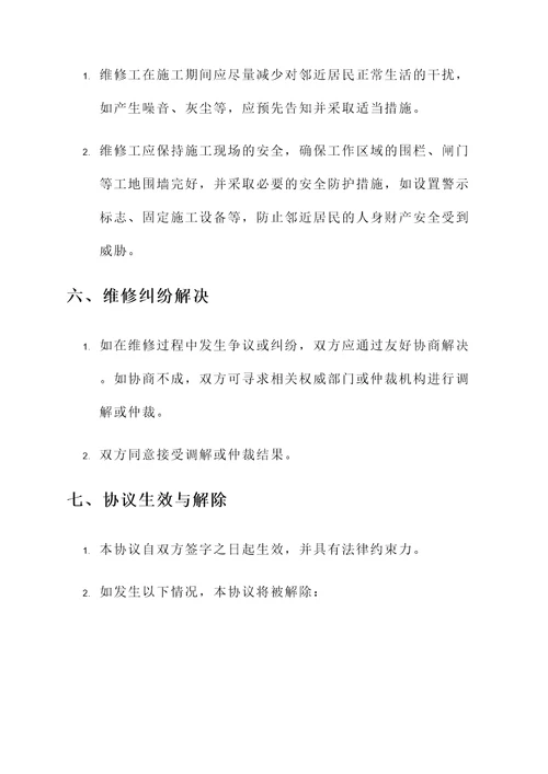 农村房屋维修邻里协议书