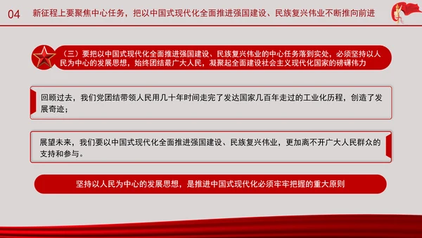 深刻理解以中国式现代化全面推进强国建设民族复兴伟业的中心任务党课PPT