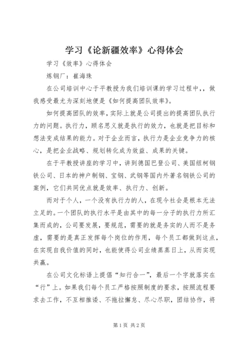 学习《论新疆效率》心得体会 (2).docx