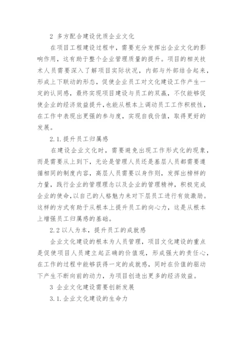 工程项目管理中企业文化建设的影响论文.docx