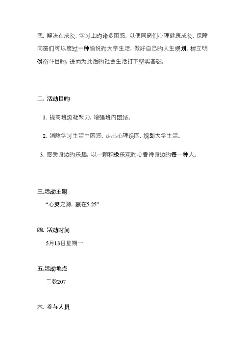 大学生心理主题班会活动专题策划书