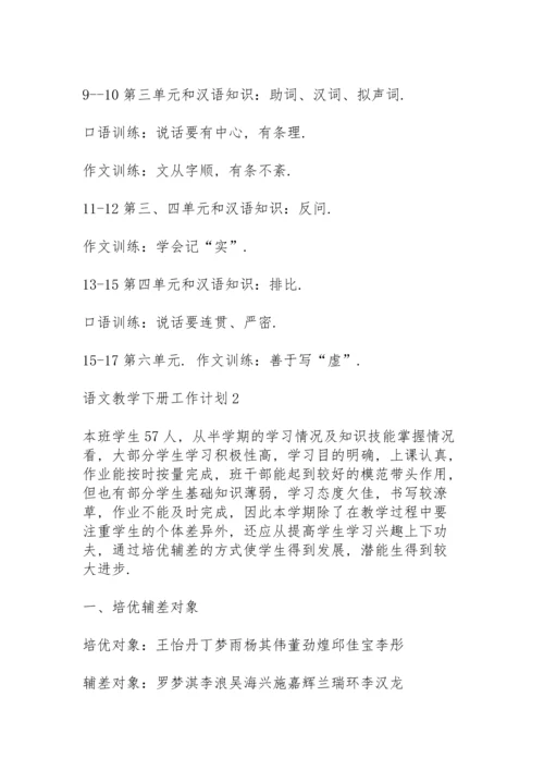 语文教学下册工作计划6篇.docx