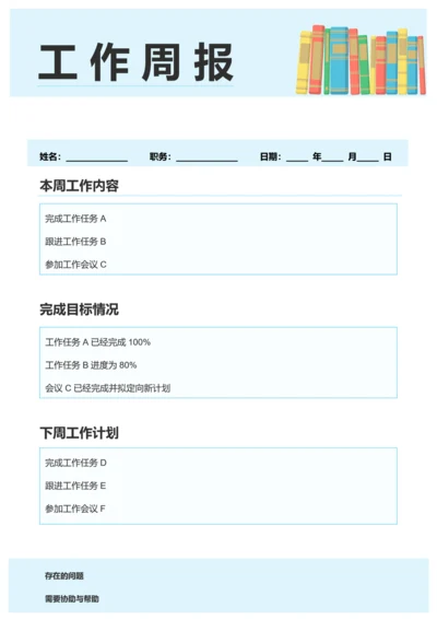 简约风员工工作周报