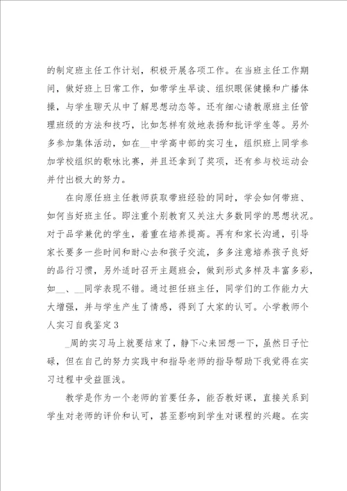 小学教师个人实习自我鉴定4篇