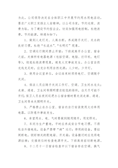 公司节约用电通知.docx