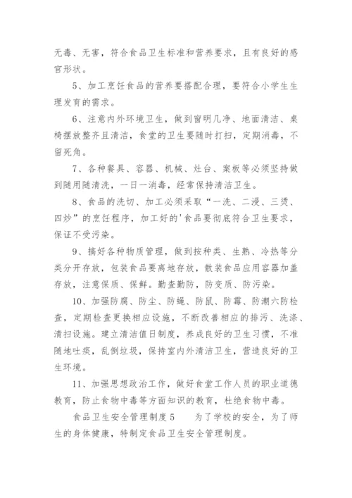食品卫生安全管理制度_15.docx