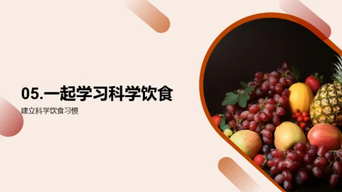 科学饮食与健康成长