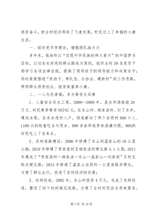 村党支部书记事迹材料 (5).docx